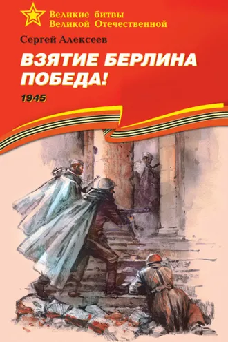 Обложка книги «Взятие Берлина. Победа! 1945»