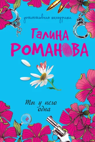 Обложка книги «Ты у него одна»