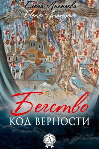 Обложка книги «Код верности»
