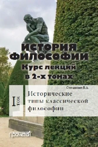 Обложка книги «История философии. Том 1. Исторические типы классической философии»