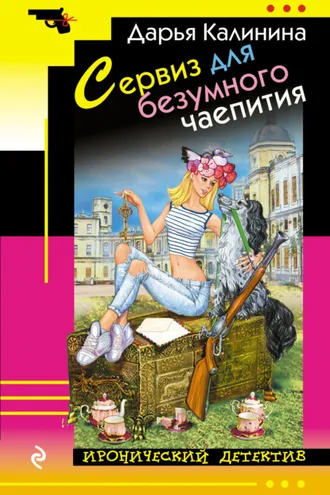 Обложка книги «Сервиз для безумного чаепития»