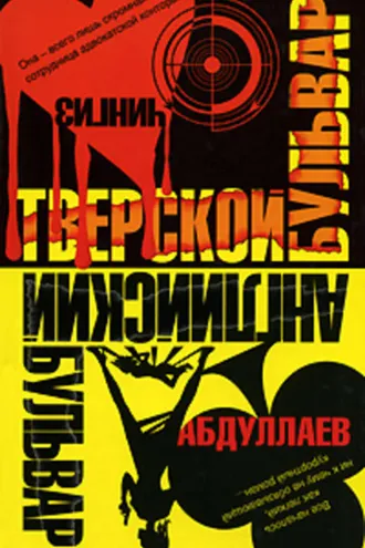 Обложка книги «Английский бульвар. Тверской бульвар»
