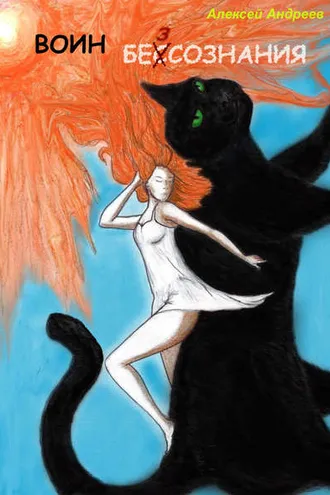 Обложка книги «Воин бессознания»