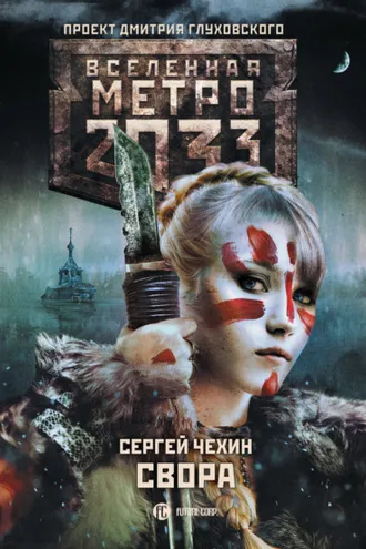 Обложка книги «Метро 2033: Свора»