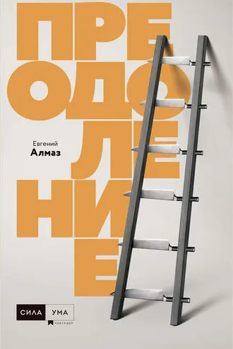 Обложка книги «Преодоление»