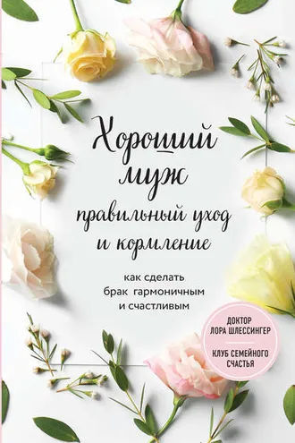 Обложка книги «Хороший муж: правильный уход и кормление. Как сделать брак гармоничным и счастливым»