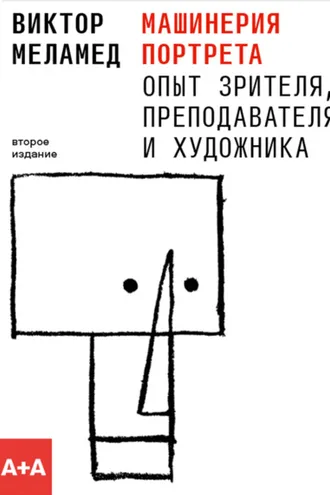Обложка книги «Машинерия портрета. Опыт зрителя, преподавателя и художника»