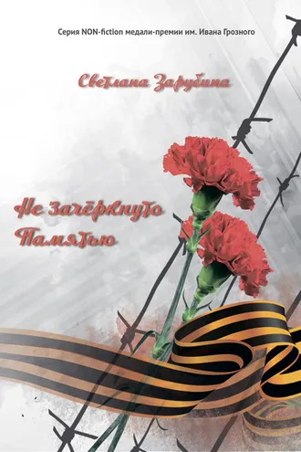 Обложка книги «Не зачёркнуто Памятью»