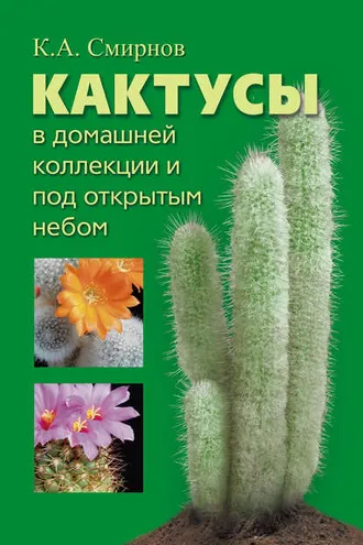 Обложка книги «Кактусы в домашней коллекции и под открытым небом»