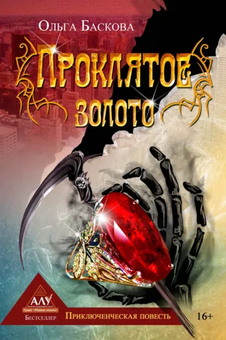 Обложка книги «Проклятое золото»