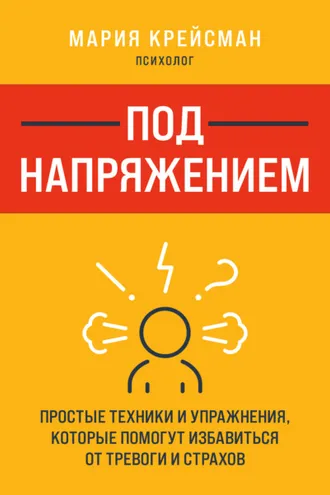 Обложка книги «Под напряжением. Простые техники и упражнения, которые помогут избавиться от тревоги и страхов»