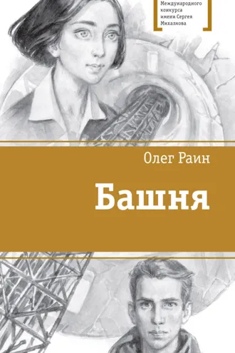 Обложка книги «Башня»