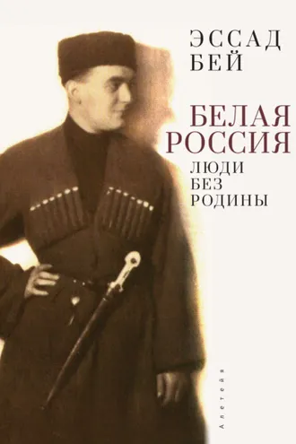 Обложка книги «Белая Россия. Люди без родины»