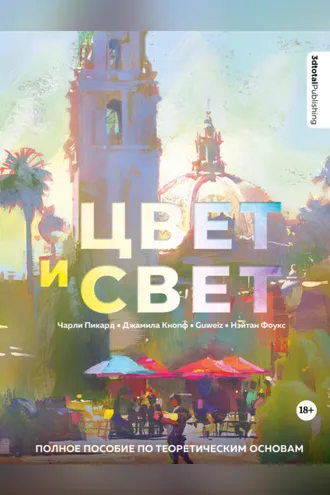 Обложка книги «Цвет и свет. Полное пособие по теоретическим основам»