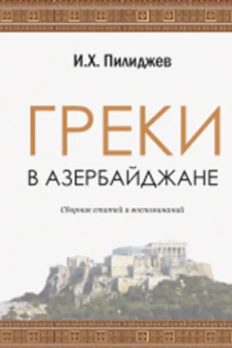 Обложка книги «ГРЕКИ В АЗЕРБАЙДЖАНЕ»