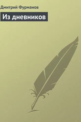 Обложка книги «Из дневников»