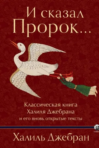 Обложка книги «И сказал Пророк… Классическая книга Халиля Джебрана и его вновь открытые тексты»