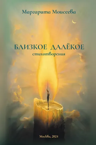 Обложка книги «Близкое далекое. Стихотворения»