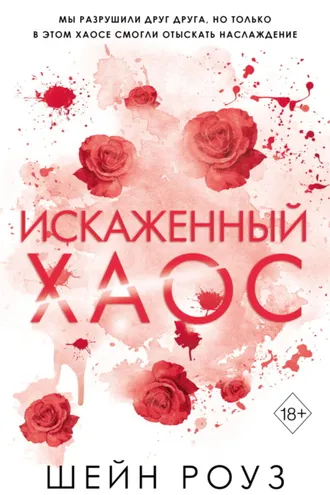Обложка книги «Искаженный хаос»