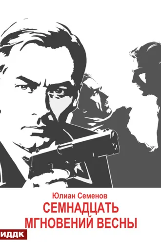 Обложка книги «Исаев-Штирлиц. Книга 8. Семнадцать мгновений весны»