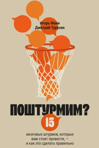 Обложка книги «Поштурмим? 15 мозговых штурмов, которые вам стоит провести – и как это сделать правильно»
