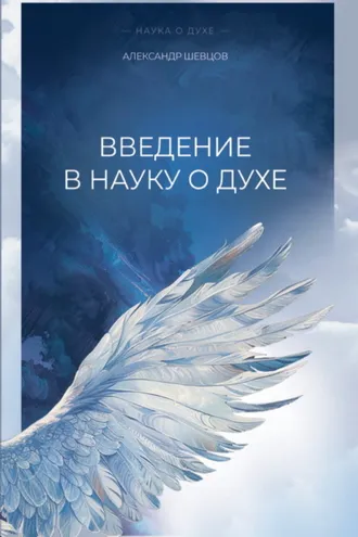 Обложка книги «Введение в науку о духе»