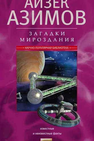Обложка книги «Загадки мироздания. Известные и неизвестные факты»
