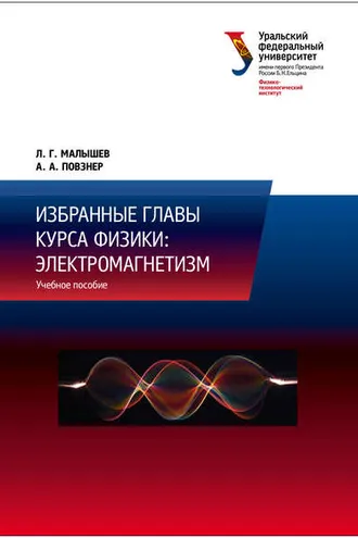 Обложка книги «Избранные главы курса физики: электромагнетизм»