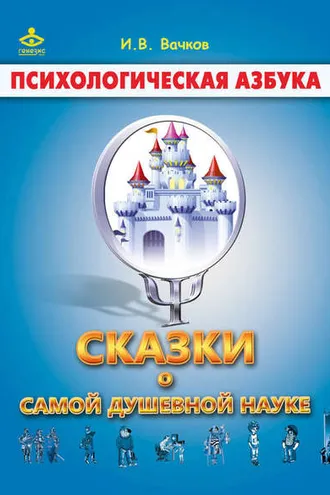 Обложка книги «Сказки о самой душевной науке: Королевство Внутреннего Мира. Королевство Разорванных Связей»