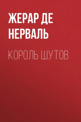 Обложка книги «Король шутов»