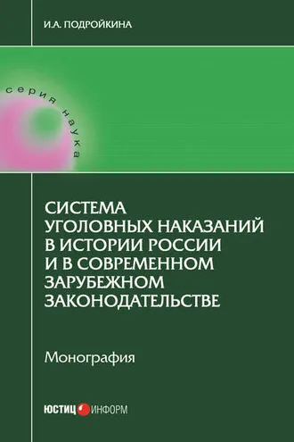 Обложка книги «Система уголовных наказаний в истории России и в современном зарубежном законодательстве»