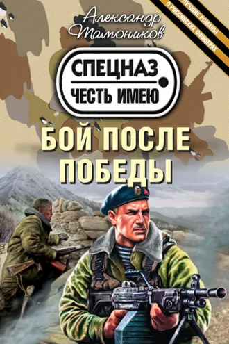 Обложка книги «Бой после победы»