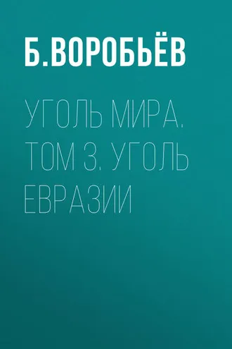 Обложка книги «Уголь мира. Том 3. Уголь Евразии»