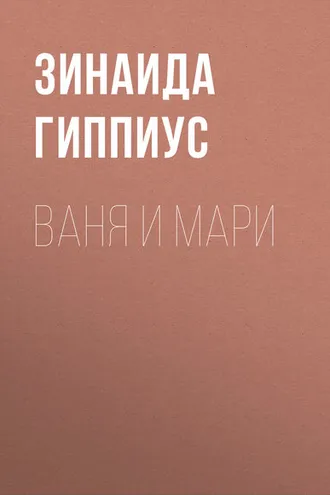Обложка книги «Ваня и Мари»