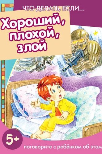 Обложка книги «Хороший, плохой, злой. Поговорите с ребенком об этом»