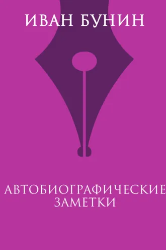 Обложка книги «Автобиографические заметки»