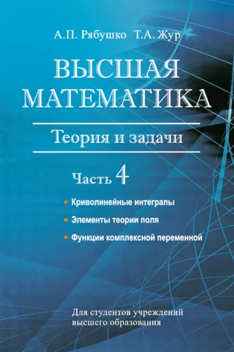 Обложка книги «Высшая математика. Теория и задачи. Часть 4. Криволинейные интегралы. Элементы теории поля. Функции комплексной переменной»