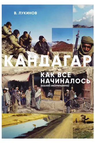 Обложка книги «Кандагар. Как все начиналось (взгляд лейтенанта)»