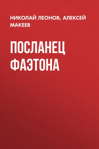 Обложка книги «Посланец Фаэтона»
