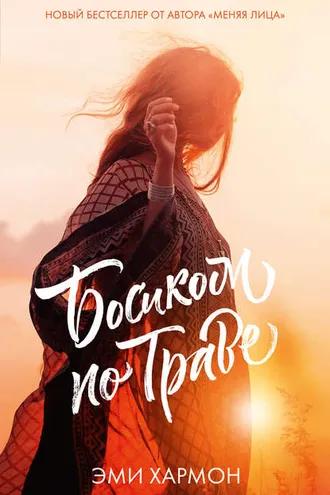 Обложка книги «Босиком по траве»