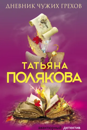 Обложка книги «Дневник чужих грехов»