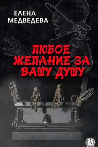 Обложка книги «Любое желание за Вашу душу»
