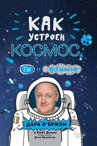 Обложка книги «Как устроен космос? Ты и Вселенная»