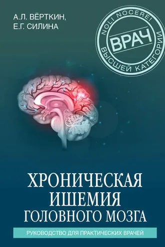 Обложка книги «Хроническая ишемия головного мозга. Руководство для практических врачей»