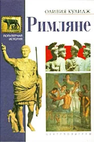 Обложка книги «Римляне»