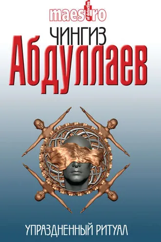 Обложка книги «Упраздненный ритуал»