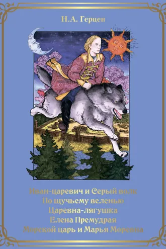 Обложка книги «Иван-царевич и серый волк. По щучьему веленью. Царевна-лягушка. Елена Премудрая. Морской царь и Марья Моревна»