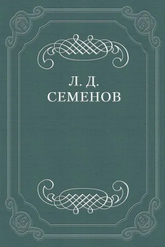 Обложка книги «Городовые»