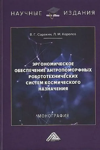 Обложка книги «Эргономическое обеспечение антропоморфных робототехнических систем космического назначения»