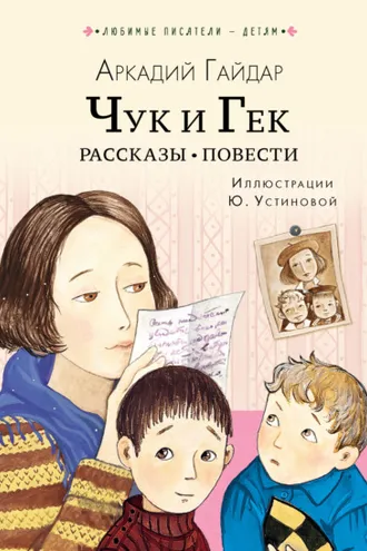 Обложка книги «Чук и Гек. Рассказы. Повести»